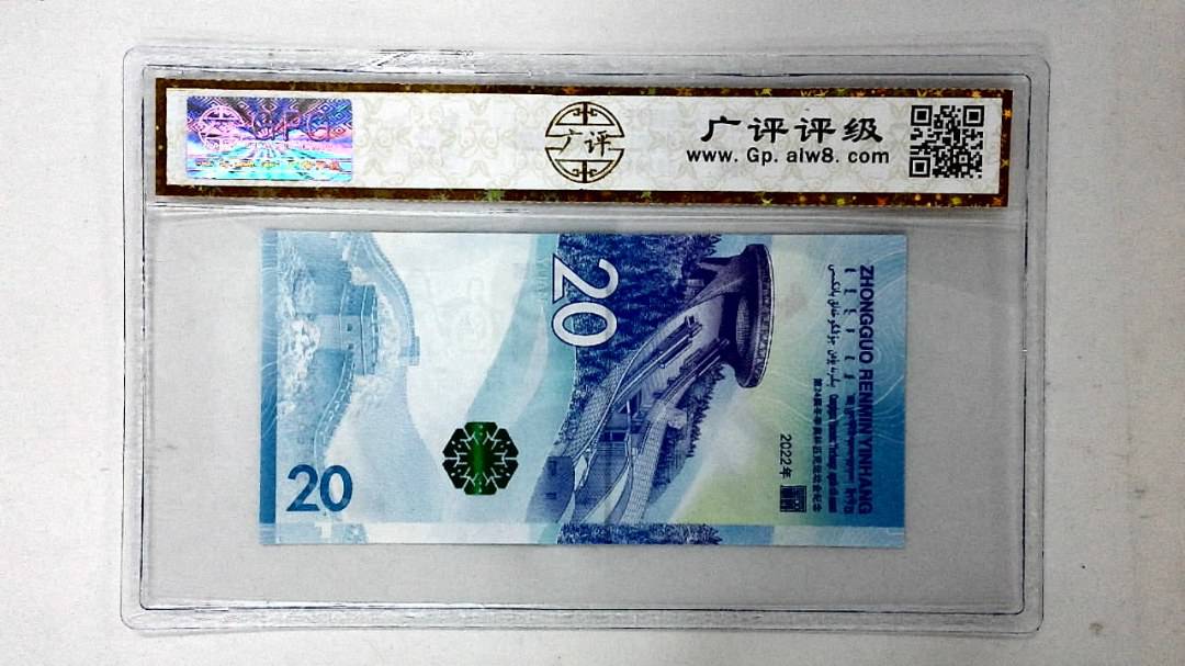 2022年冬奥纪念钞贰拾圆