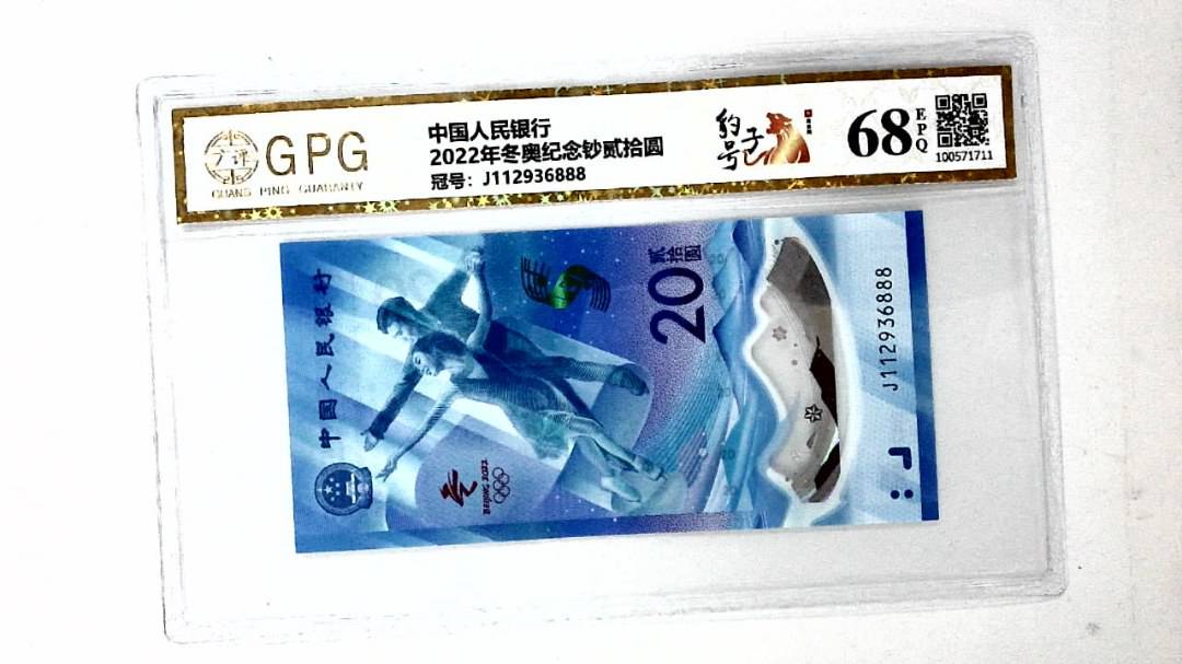2022年冬奥纪念钞贰拾圆