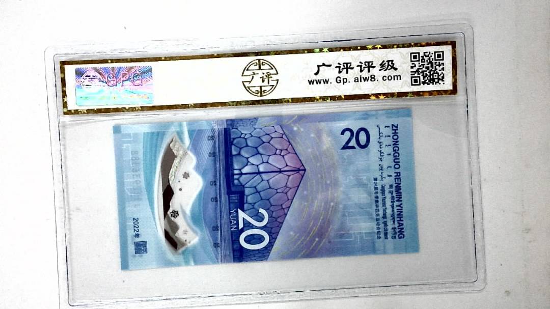 2022年冬奥纪念钞贰拾圆