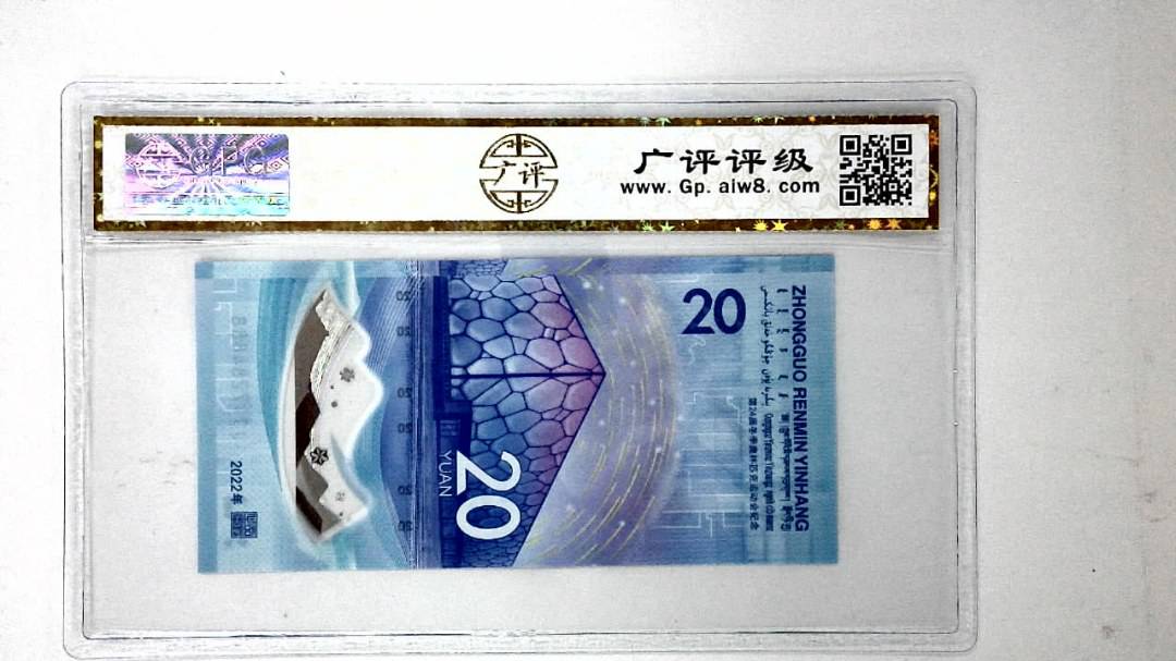 2022年冬奥纪念钞贰拾圆