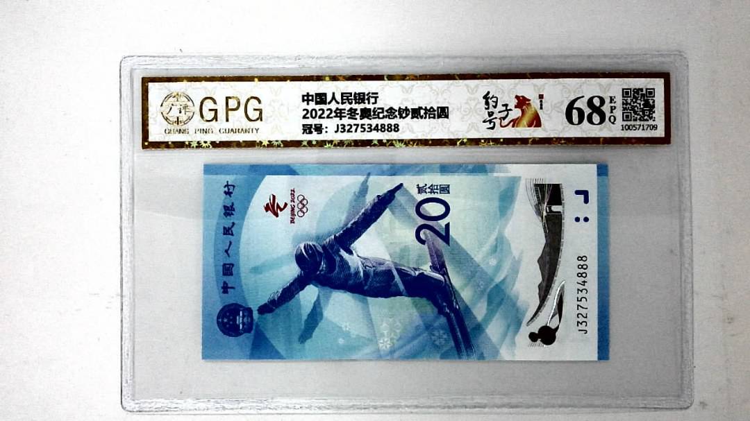2022年冬奥纪念钞贰拾圆