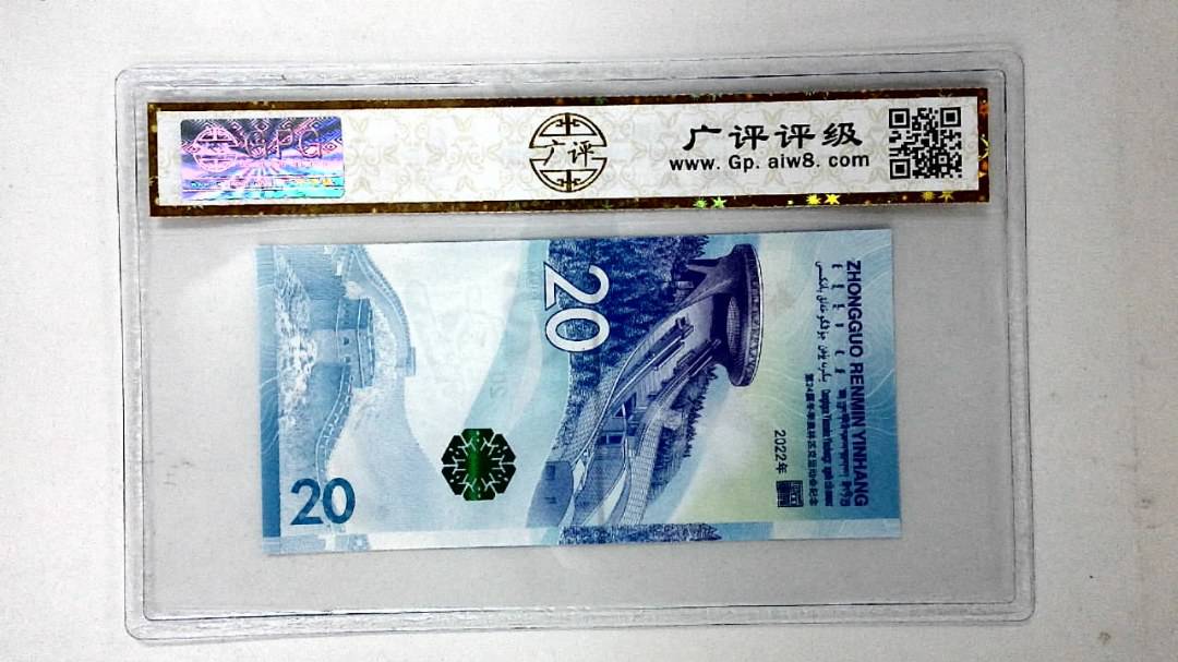 2022年冬奥纪念钞贰拾圆