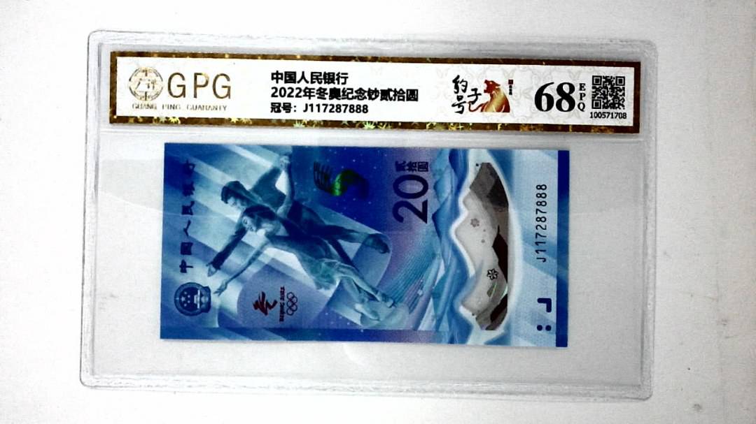 2022年冬奥纪念钞贰拾圆