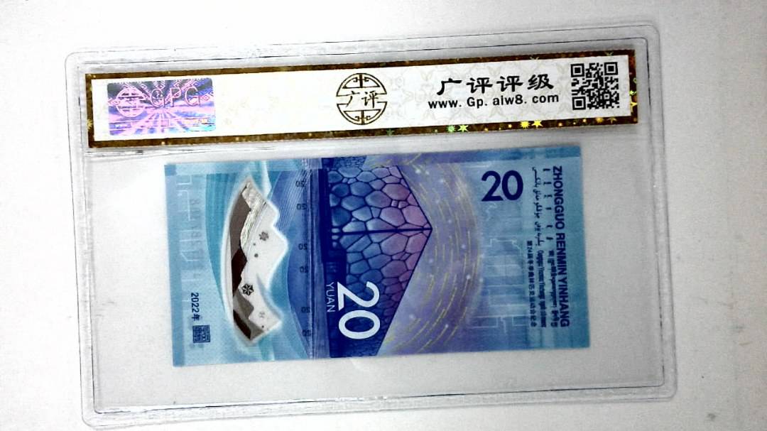 2022年冬奥纪念钞贰拾圆