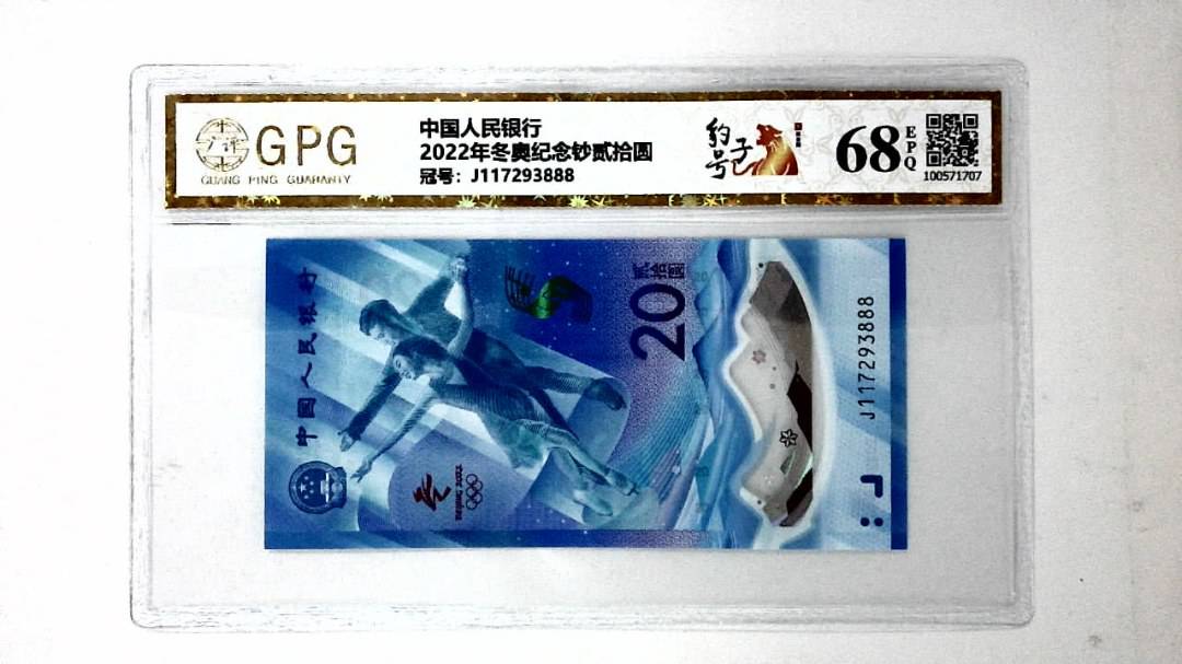 2022年冬奥纪念钞贰拾圆