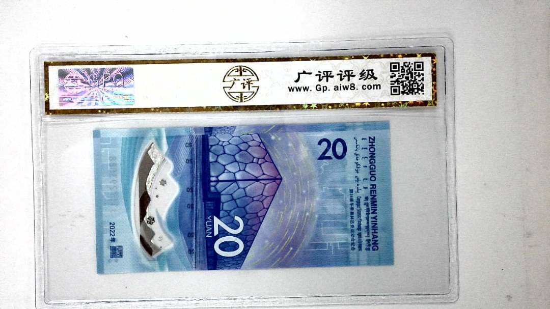 2022年冬奥纪念钞贰拾圆