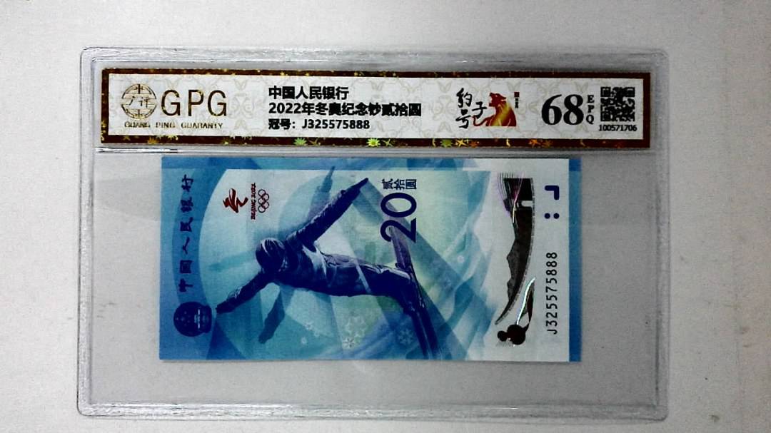 2022年冬奥纪念钞贰拾圆