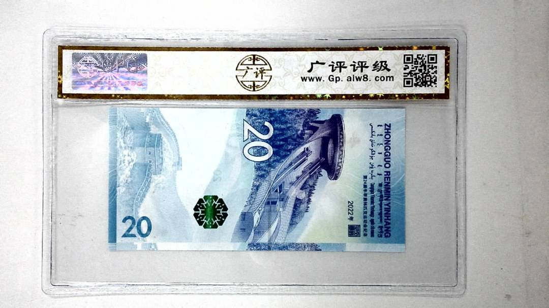 2022年冬奥纪念钞贰拾圆