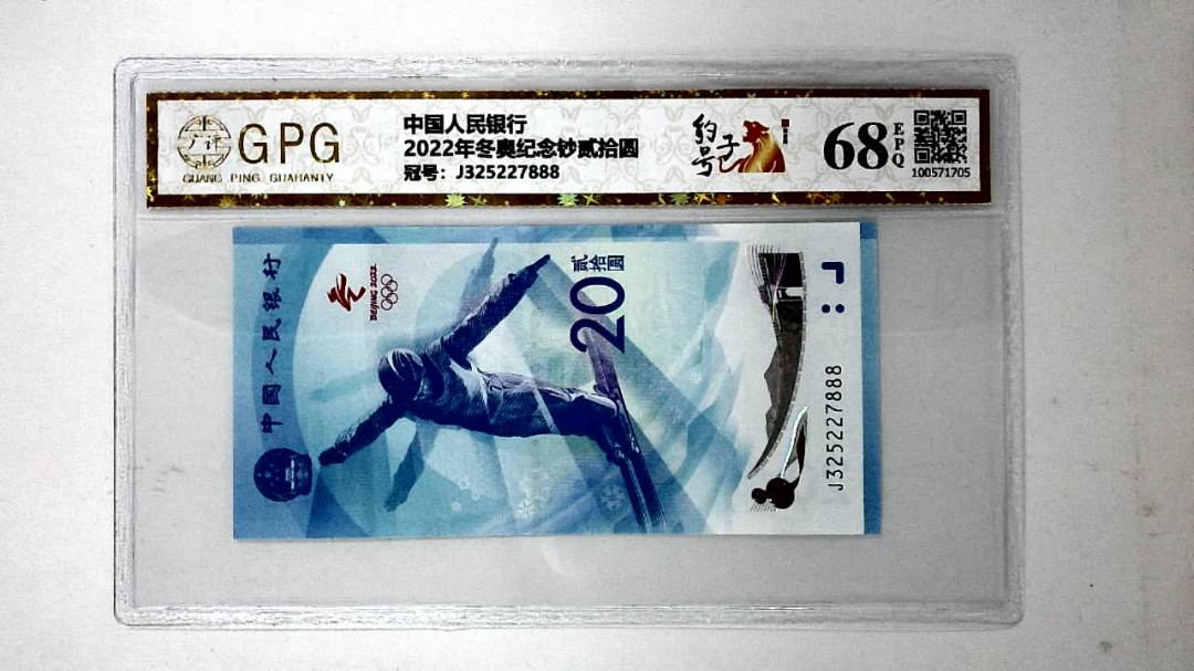 2022年冬奥纪念钞贰拾圆