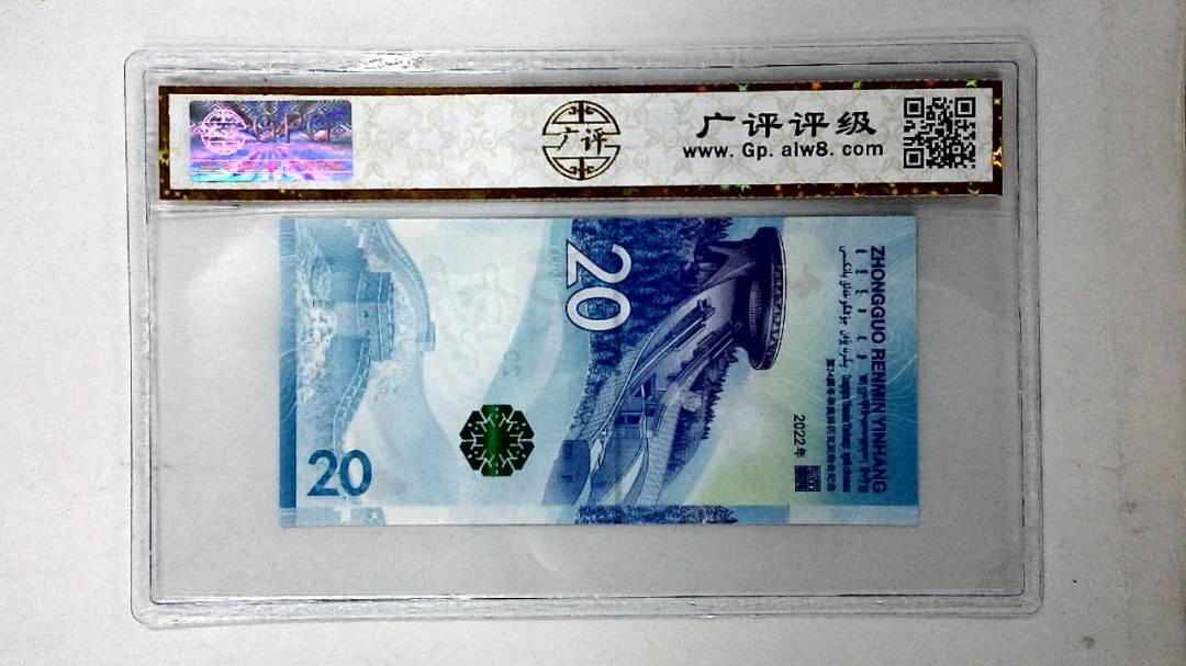 2022年冬奥纪念钞贰拾圆
