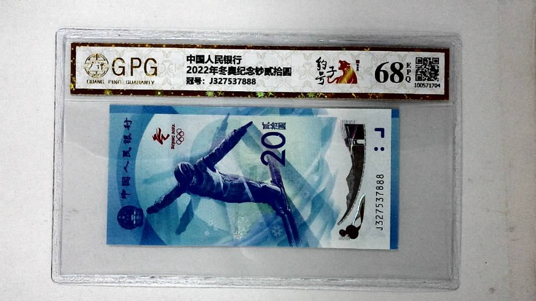 2022年冬奥纪念钞贰拾圆