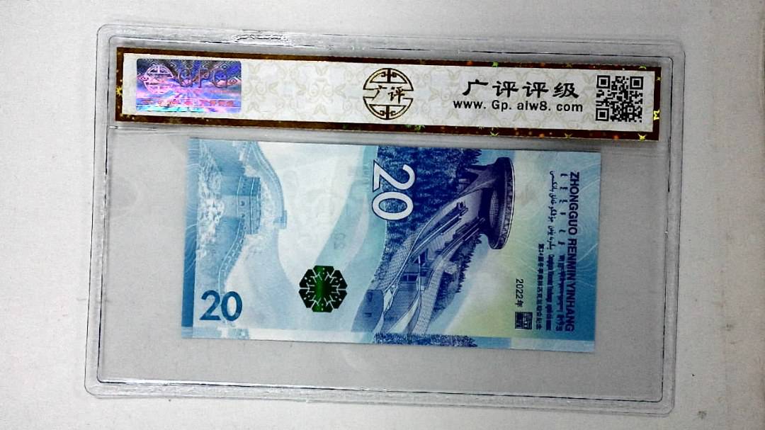 2022年冬奥纪念钞贰拾圆