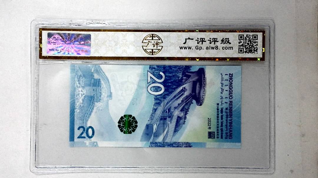 2022年冬奥纪念钞贰拾圆