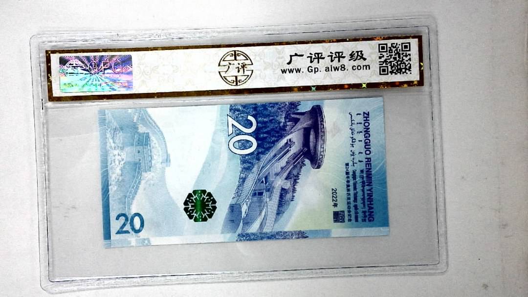 2022年冬奥纪念钞贰拾圆
