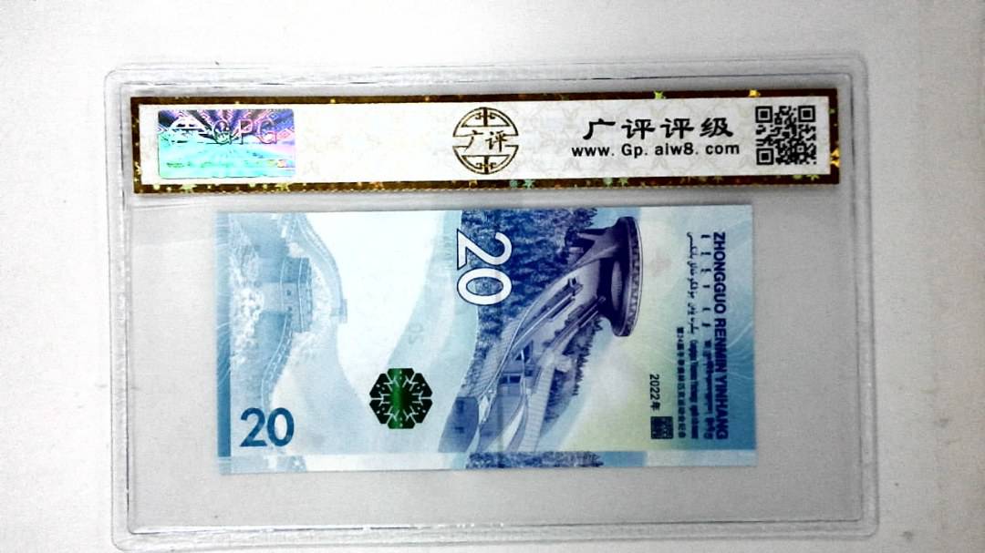 2022年冬奥纪念钞贰拾圆