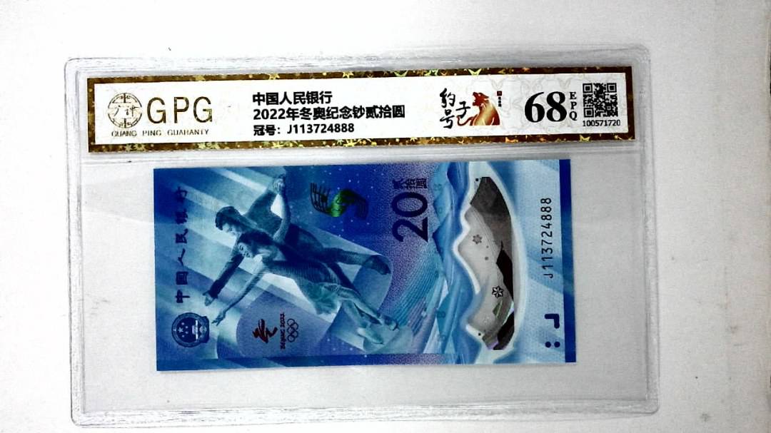 2022年冬奥纪念钞贰拾圆