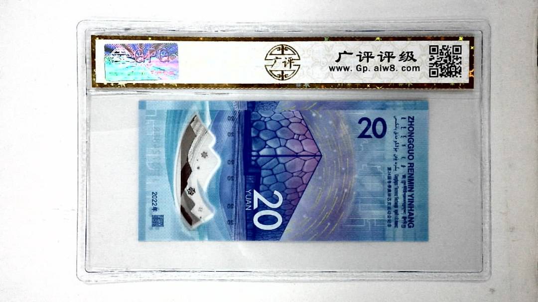 2022年冬奥纪念钞贰拾圆