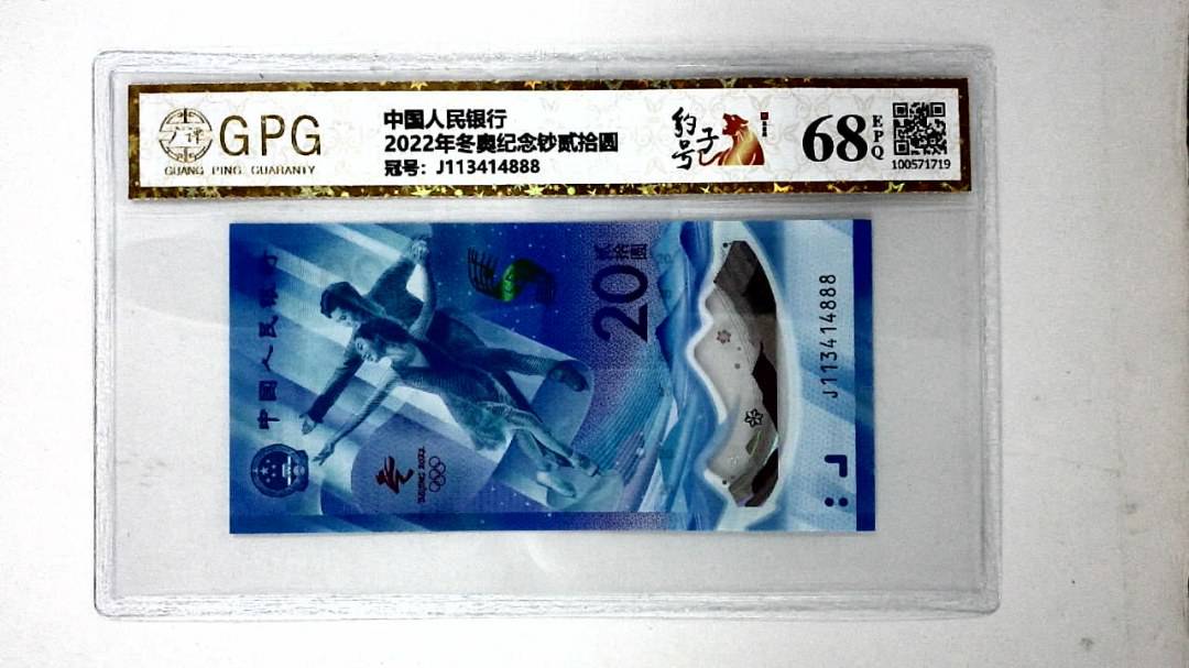 2022年冬奥纪念钞贰拾圆