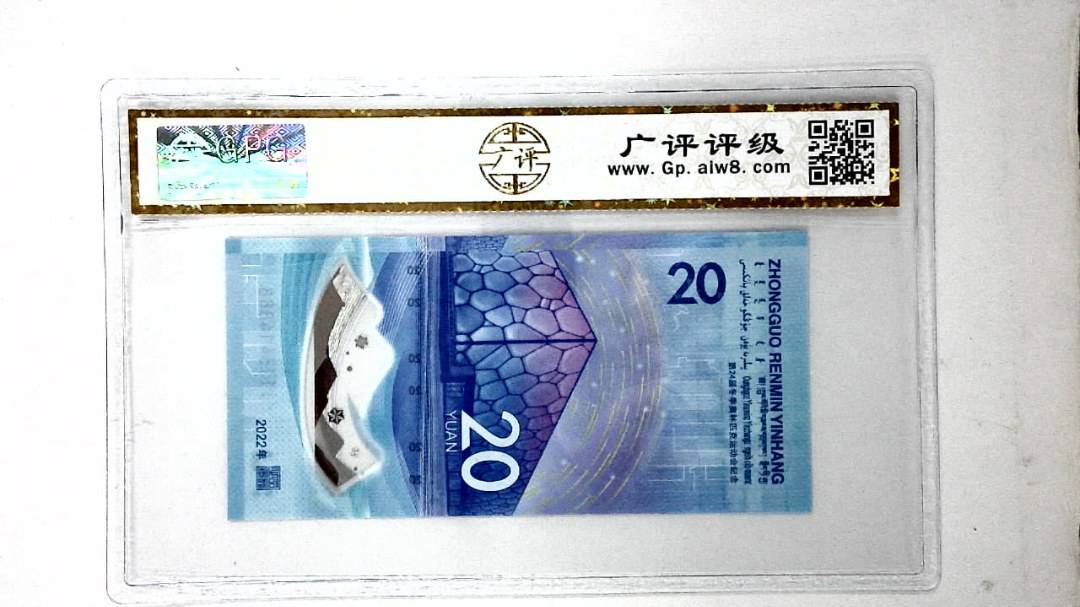2022年冬奥纪念钞贰拾圆