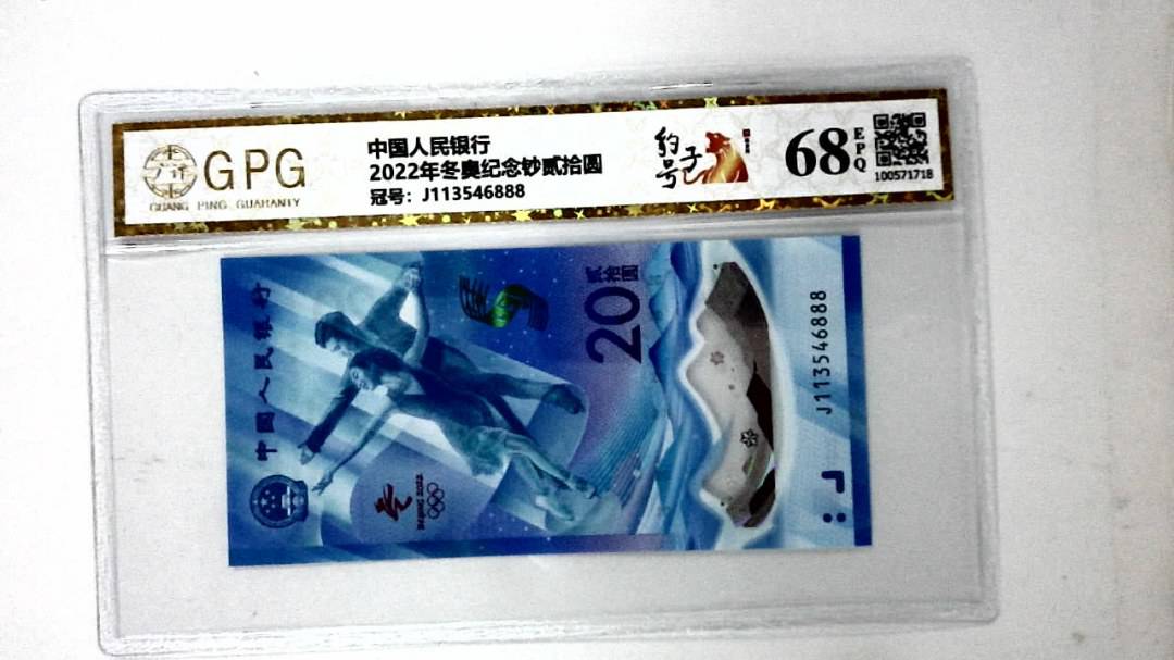 2022年冬奥纪念钞贰拾圆