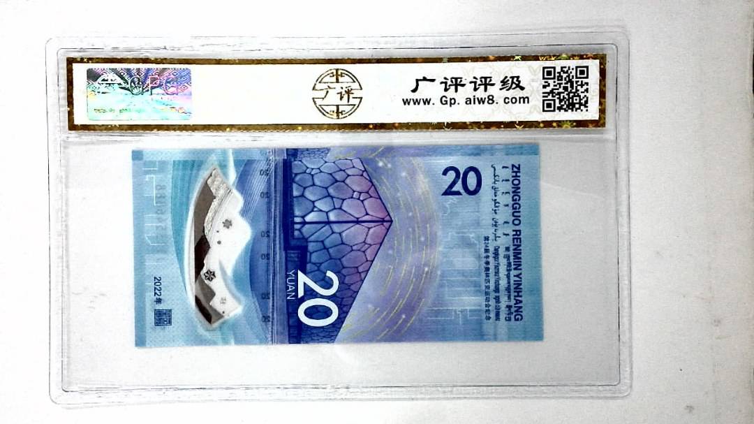 2022年冬奥纪念钞贰拾圆