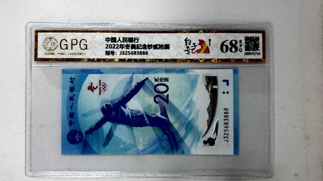 2022年冬奥纪念钞贰拾圆