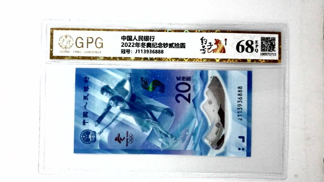 2022年冬奥纪念钞贰拾圆