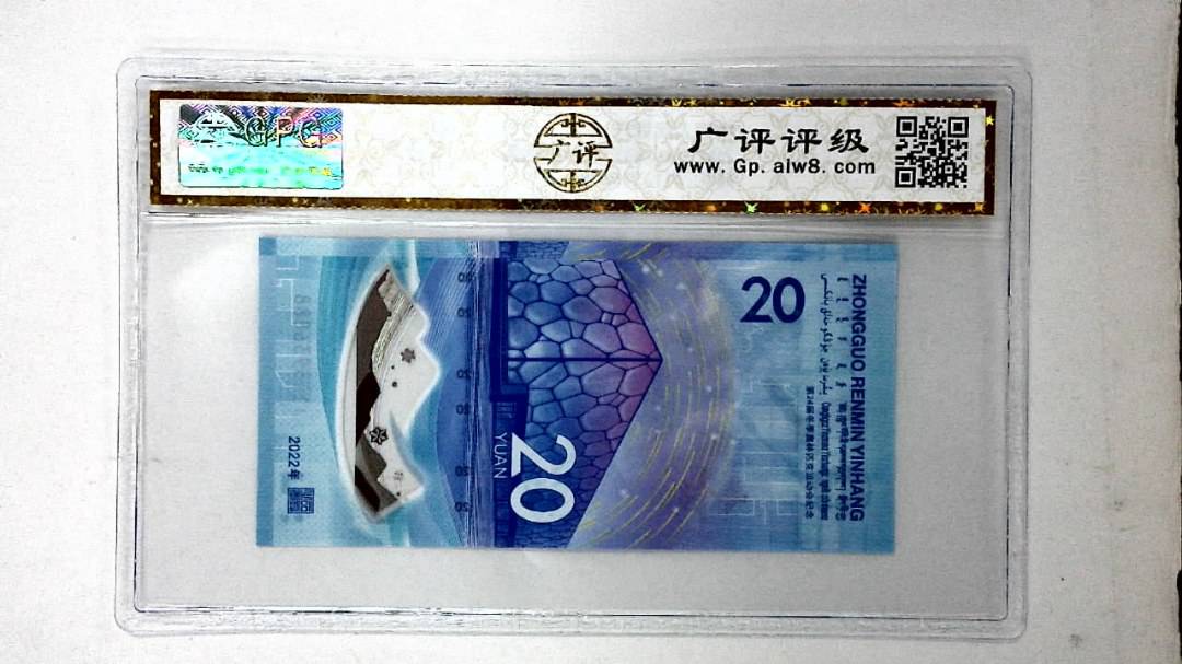 2022年冬奥纪念钞贰拾圆