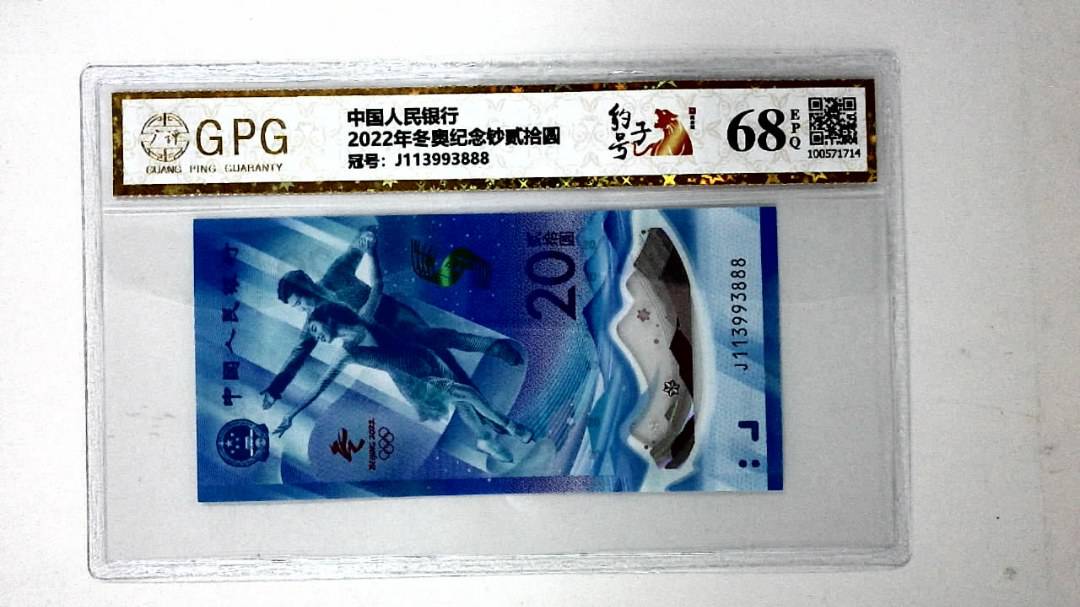 2022年冬奥纪念钞贰拾圆