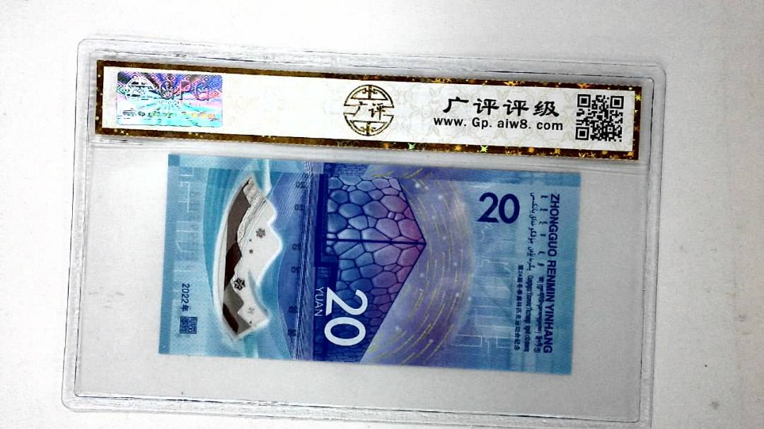 2022年冬奥纪念钞贰拾圆
