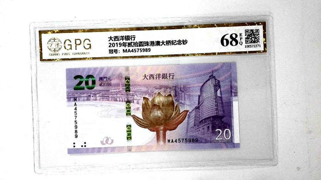 2019年贰拾圆珠港澳大桥纪念钞