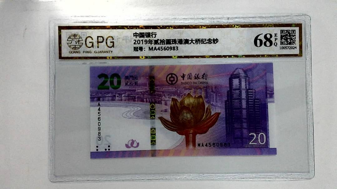 2019年贰拾圆珠港澳大桥纪念钞