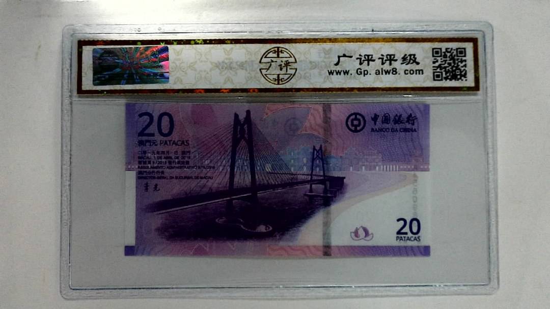 2019年贰拾圆珠港澳大桥纪念钞