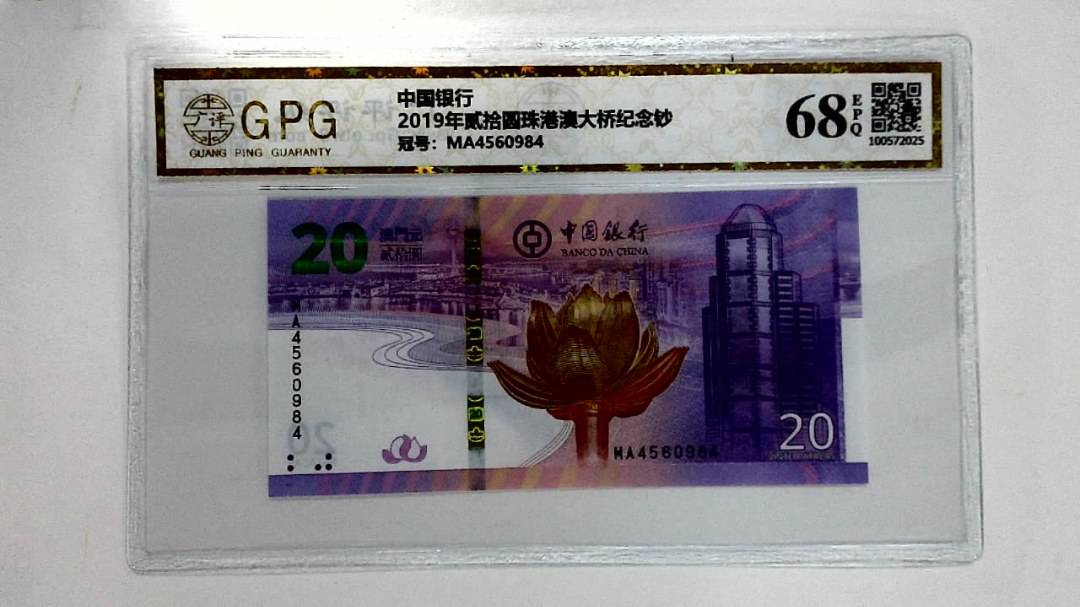 2019年贰拾圆珠港澳大桥纪念钞