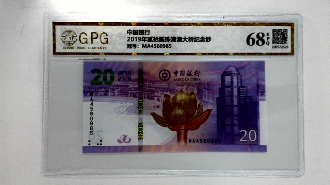 2019年贰拾圆珠港澳大桥纪念钞