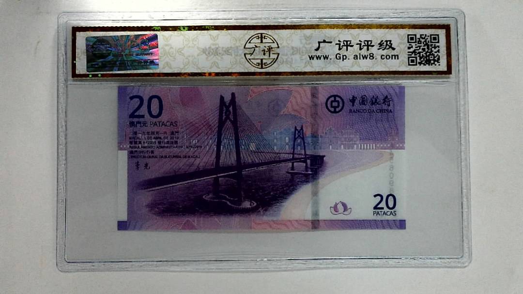 2019年贰拾圆珠港澳大桥纪念钞