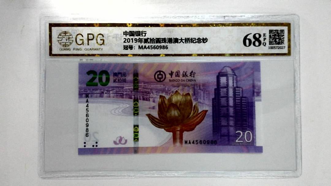 2019年贰拾圆珠港澳大桥纪念钞