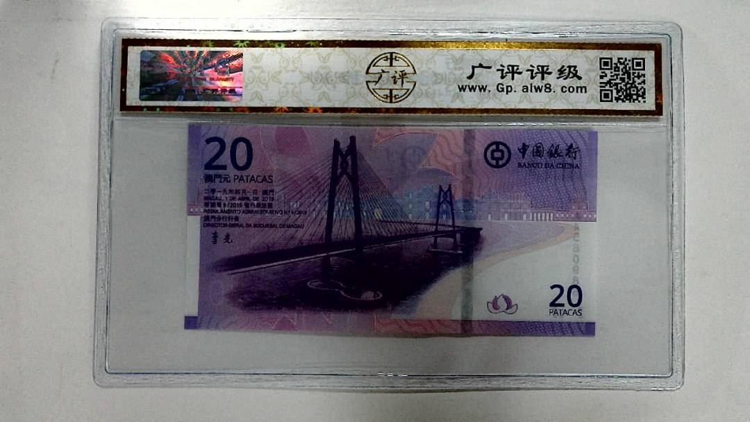 2019年贰拾圆珠港澳大桥纪念钞