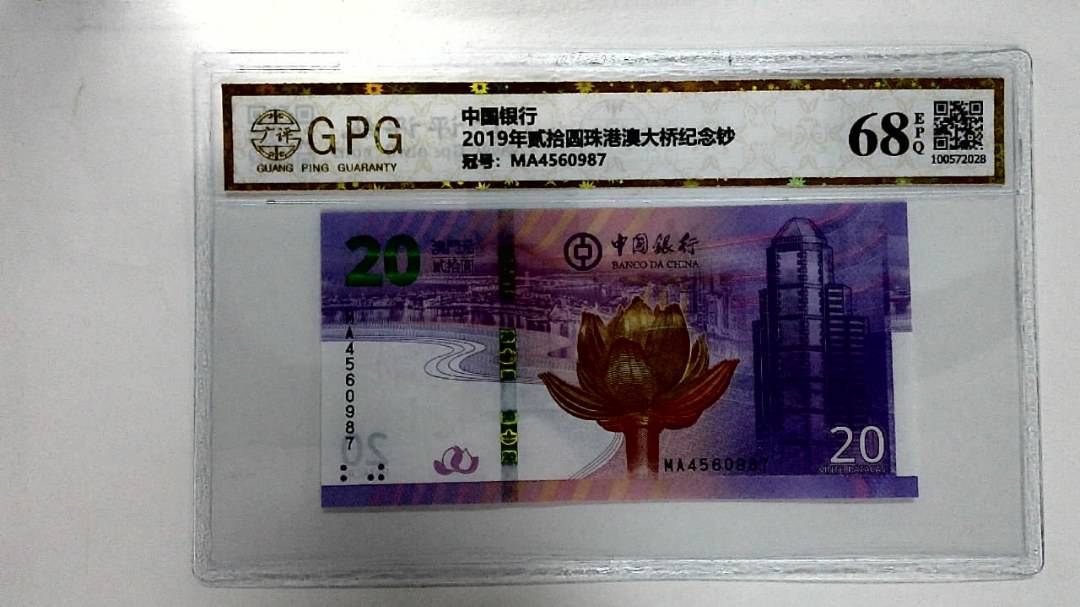 2019年贰拾圆珠港澳大桥纪念钞