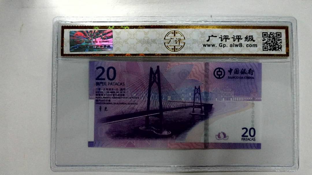 2019年贰拾圆珠港澳大桥纪念钞