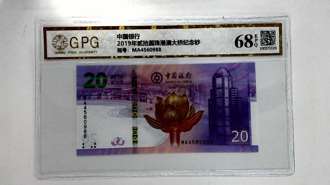 2019年贰拾圆珠港澳大桥纪念钞