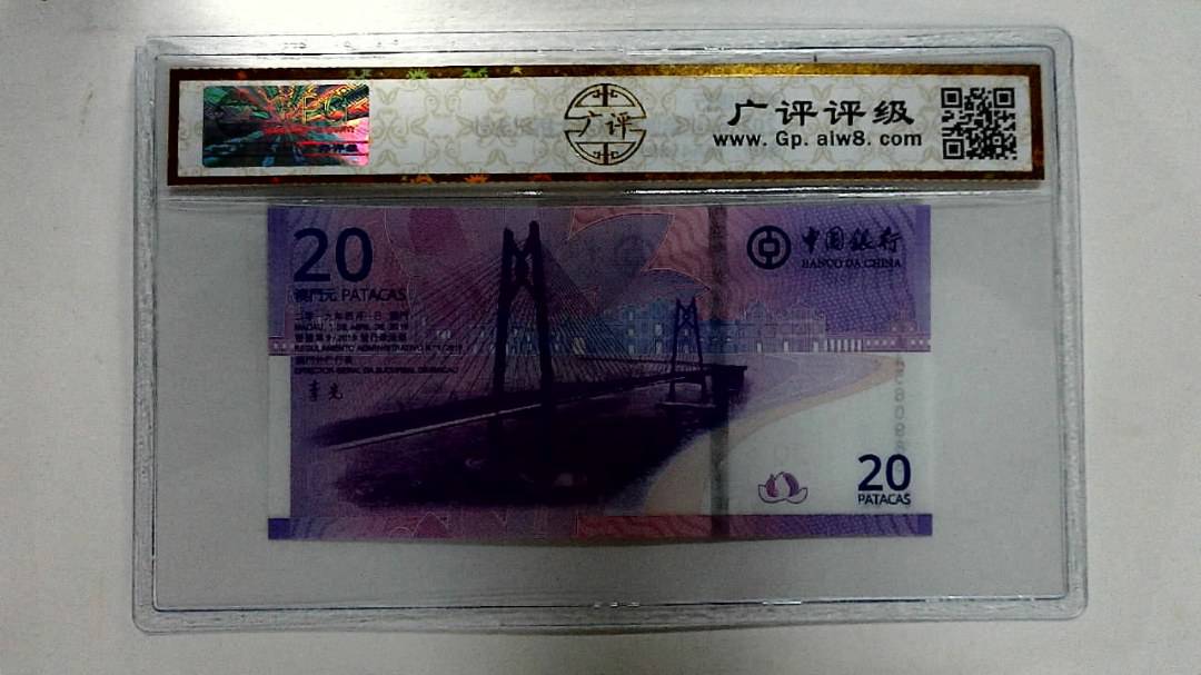 2019年贰拾圆珠港澳大桥纪念钞