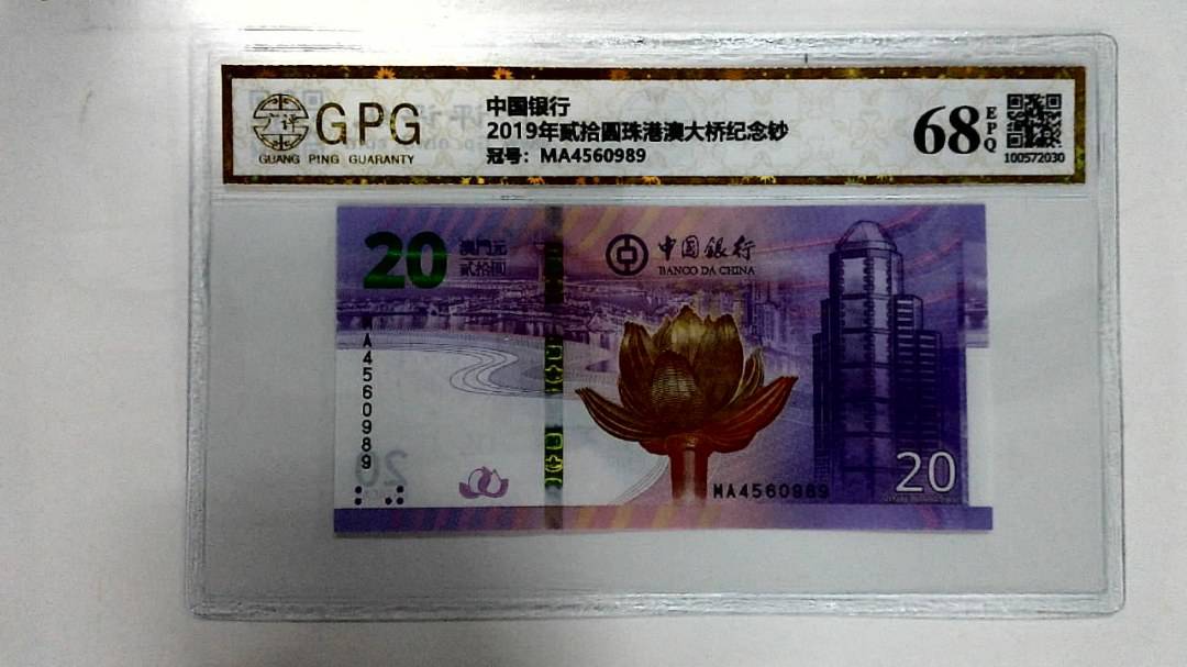2019年贰拾圆珠港澳大桥纪念钞
