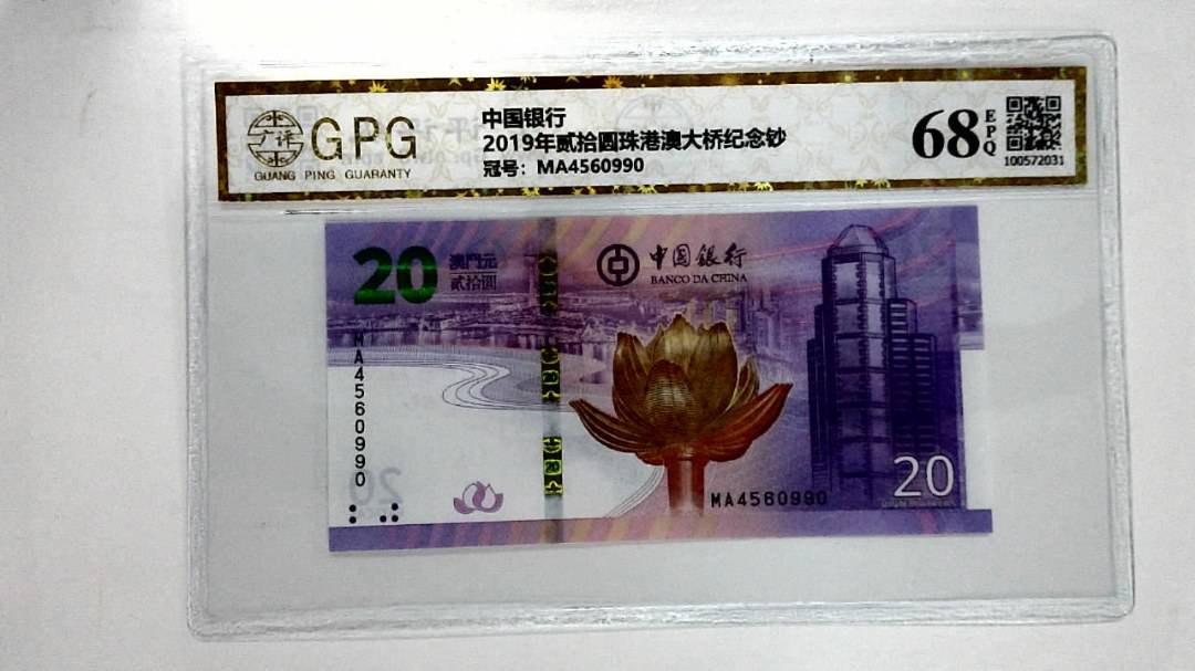 2019年贰拾圆珠港澳大桥纪念钞