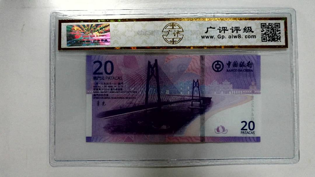 2019年贰拾圆珠港澳大桥纪念钞