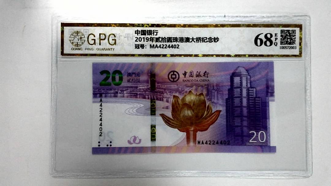2019年贰拾圆珠港澳大桥纪念钞
