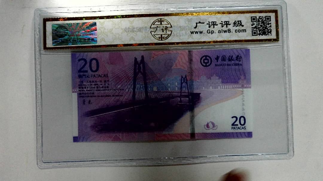 2019年贰拾圆珠港澳大桥纪念钞