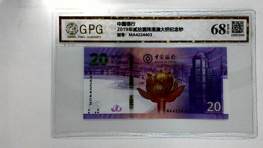2019年贰拾圆珠港澳大桥纪念钞