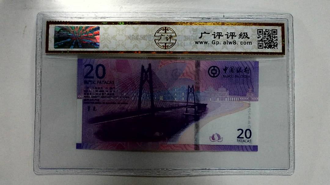 2019年贰拾圆珠港澳大桥纪念钞