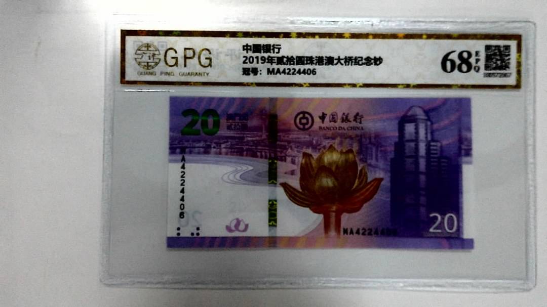 2019年贰拾圆珠港澳大桥纪念钞